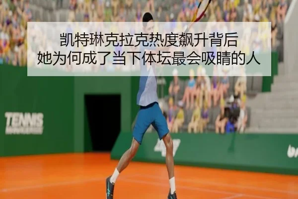 凯特琳克拉克热度飙升背后 她为何成了当下体坛最会吸睛的人 | Maiqiuzhan